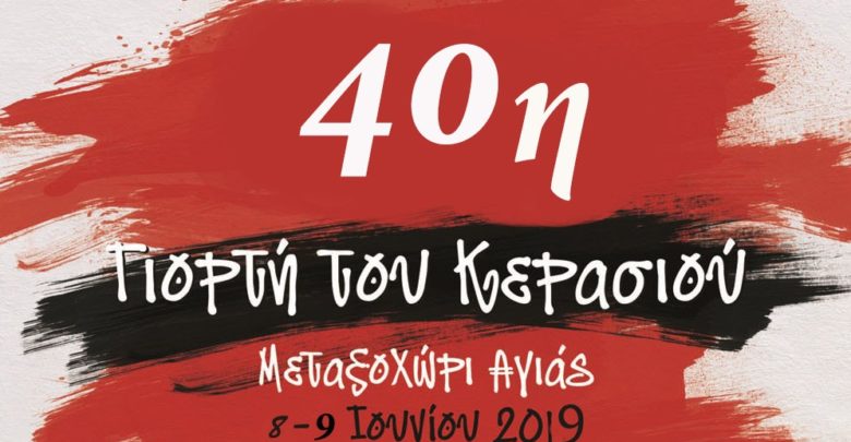 40th Cherry Celebration in Metaxochori-Agia